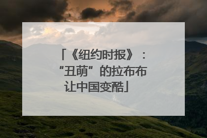 《纽约时报》：“丑萌”的拉布布让中国变酷