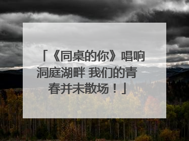 《同桌的你》唱响洞庭湖畔 我们的青春并未散场！