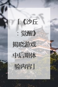 《沙丘：觉醒》揭晓游戏中后期体验内容