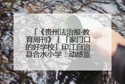 《贵州法治报·教育周刊》丨「家门口的好学校」印江自治县合水小学：动感篮球操 活力满校园