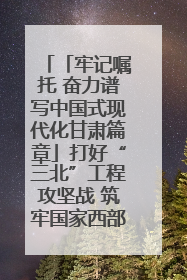 「牢记嘱托 奋力谱写中国式现代化甘肃篇章」打好“三北”工程攻坚战 筑牢国家西部生态安全屏障