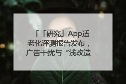 「研究」App适老化评测报告发布，广告干扰与“浅改造”问题仍明显