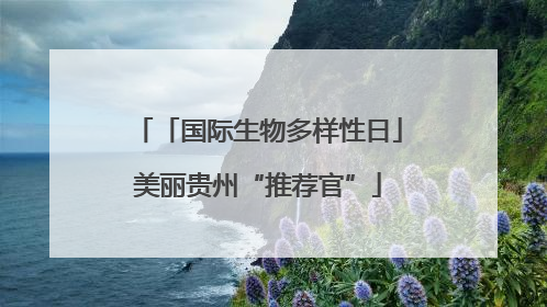 「国际生物多样性日」美丽贵州“推荐官”