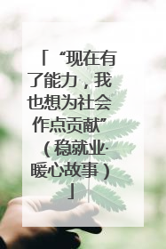 “现在有了能力，我也想为社会作点贡献”（稳就业·暖心故事）