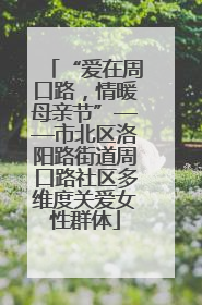 “爱在周口路，情暖母亲节”——市北区洛阳路街道周口路社区多维度关爱女性群体