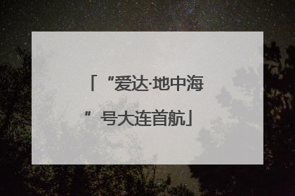 “爱达·地中海”号大连首航