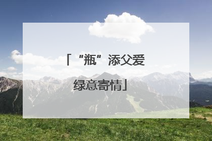 “瓶”添父爱 绿意寄情