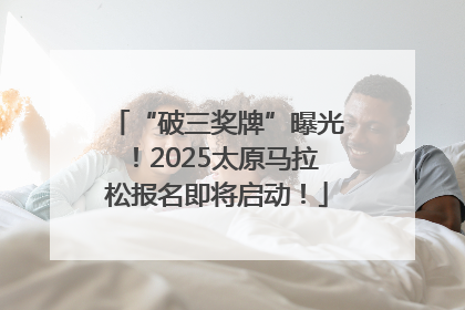 “破三奖牌”曝光！2025太原马拉松报名即将启动！