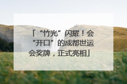 “竹光”闪耀！会“开口”的成都世运会奖牌，正式亮相