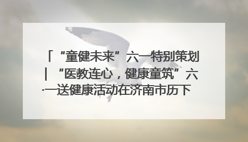 “童健未来”六一特别策划｜“医教连心，健康童筑”六·一送健康活动在济南市历下区俊德实验学校举行
