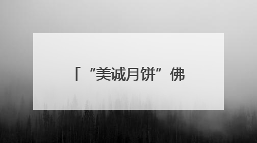 “美诚月饼”佛山生产公司已注销，涉小杨哥带货“香港传统品牌”产地争议事件