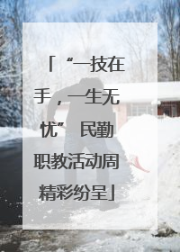 “一技在手，一生无忧” 民勤职教活动周精彩纷呈