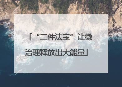 “三件法宝”让微治理释放出大能量