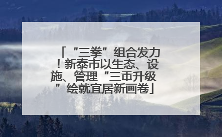 “三拳”组合发力！新泰市以生态、设施、管理“三重升级”绘就宜居新画卷