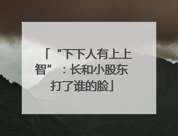 “下下人有上上智”：长和小股东打了谁的脸