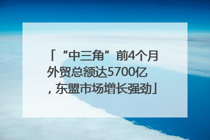“中三角”前4个月外贸总额达5700亿，东盟市场增长强劲