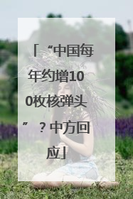 “中国每年约增100枚核弹头”？中方回应