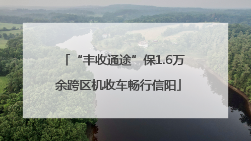 “丰收通途”保1.6万余跨区机收车畅行信阳
