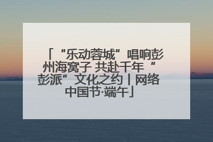 “乐动蓉城”唱响彭州海窝子 共赴千年“彭派”文化之约丨网络中国节·端午