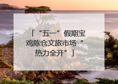 “五一”假期宝鸡陈仓文旅市场“热力全开”