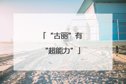 “古丽”有“超能力”