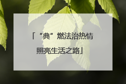 “典”燃法治热情 照亮生活之路
