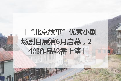 “北京故事”优秀小剧场剧目展演6月启幕，24部作品轮番上演