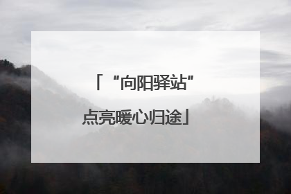 “向阳驿站”点亮暖心归途