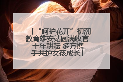 “呵护花开”初潮教育雄安站圆满收官 十年耕耘 多方携手共护女孩成长