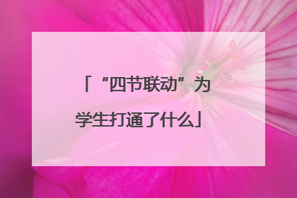 “四节联动”为学生打通了什么