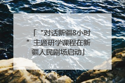 “对话新疆8小时”主题研学课程在新疆人民剧场启动