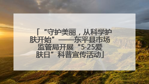 “守护美丽，从科学护肤开始”——东平县市场监管局开展“5·25爱肤日”科普宣传活动