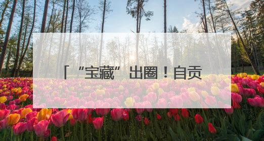 “宝藏”出圈！自贡荣县“熊猫咖啡杯”斩获2025四川特色旅游商品大赛铜奖