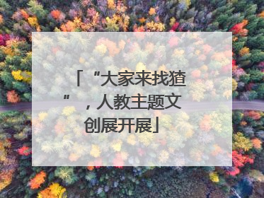 “大家来找猹”，人教主题文创展开展