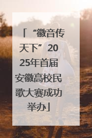 “徽音传天下”2025年首届安徽高校民歌大赛成功举办