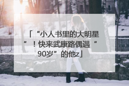 “小人书里的大明星”！快来武康路偶遇“90岁”的他z