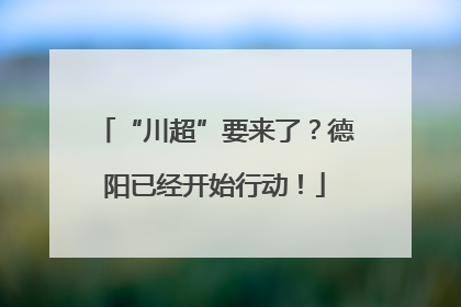 “川超”要来了？德阳已经开始行动！