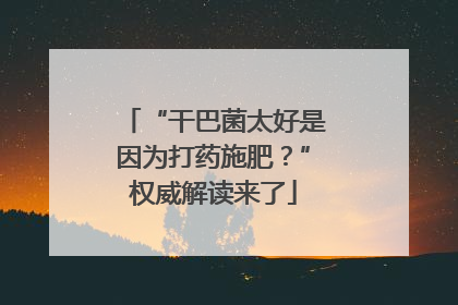 “干巴菌太好是因为打药施肥？”权威解读来了