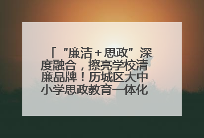 “廉洁＋思政”深度融合，擦亮学校清廉品牌！历城区大中小学思政教育一体化建设第四子工作组举行共建活动