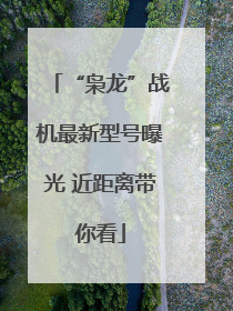 “枭龙”战机最新型号曝光 近距离带你看