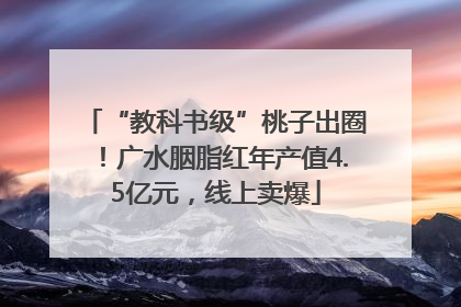 “教科书级”桃子出圈！广水胭脂红年产值4.5亿元，线上卖爆