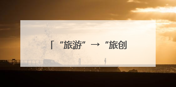 “旅游”→“旅创”，他们在云南这个理想村过日子