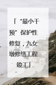 “最小干预”保护性修复，九女墩修缮工程竣工
