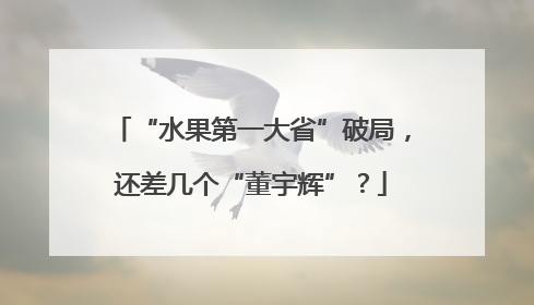 “水果第一大省”破局，还差几个“董宇辉”？