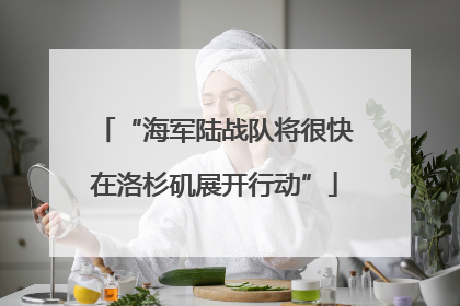 “海军陆战队将很快在洛杉矶展开行动”