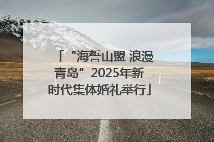 “海誓山盟 浪漫青岛”2025年新时代集体婚礼举行