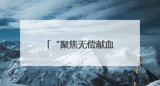 “聚焦无偿献血 传递生命希望”第七期宿迁市健康大讲堂开讲