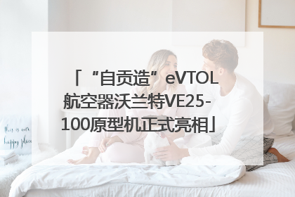 “自贡造”eVTOL航空器沃兰特VE25-100原型机正式亮相