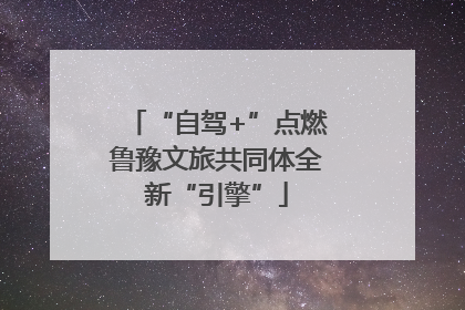 “自驾+”点燃鲁豫文旅共同体全新“引擎”