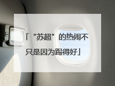 “苏超”的热闹不只是因为踢得好